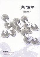 【中古】単行本(小説・エッセイ) ≪日本文学≫ 声は霧雨 / 富田睦子【中古】afb