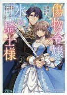 【中古】アニメムック ≪リーフレット・小冊子≫ 傷物令嬢と氷の騎士様 〜前世で護衛した少年に今世では溺愛されています〜 購入特典ペー..