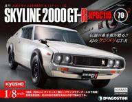 【中古】ホビー雑誌 付録付)週刊 スカイライン2000GT-R 全国版 70