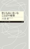【中古】新書 ≪語学≫ 世にもあいまいなことばの秘密 / 川添愛【中古】afb