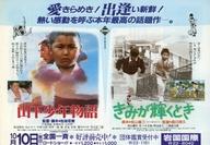 【中古】販促品 ≪リーフレット・小冊子≫ フライヤー)山下少年物語/きみが輝くとき