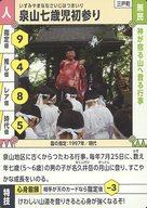 【中古】公共配布カード/人/三戸町/文化財バトルカード [人]：泉山七歳児初参り