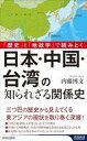 【中古】新書 ≪歴史全般≫ 「歴史」と「地政学」で読みとく 日本・中国・台湾の意外な関係史 / 内藤博文【中古】afb