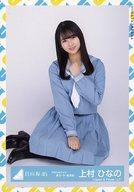 【中古】生写真(乃木坂46)/アイドル/日向坂46 上村ひなの/座り/日向坂46 ランダム生写真【アザトカワイイ青セーラー服衣装】