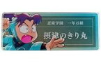 【中古】バッジ・ビンズ 摂津のきり丸 「忍たま乱太郎 放送30周年記念 アニメイトフェア 描き下ろしイラスト みんなで鍛練の段ver. トレーディングアクリルネームプレート」