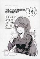 発売日 2023/12/18 メーカー アルファポリス 型番 - 中古注意事項 こちらの商品は、コミック「不遇スキルの錬金術師、辺境を開拓する(3)」の購入特典になります 備考 1枚仕様こちらの商品は、コミック「不遇スキルの錬金術師、辺境を開拓する(3)」の購入特典になります 関連商品はこちらから アルファポリス　