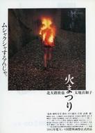 【中古】販促品 ≪リーフレット・小冊子≫ フライヤー)火まつり