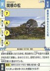 【中古】公共配布カード/天/三戸町/文化財バトルカード [天]：関根の松