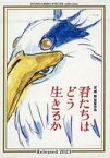 【中古】パズル 君たちはどう生きるか 「スタジオジブリ作品ポスターコレクション」 ジグソーパズル 150ピース [150-G69] 三鷹の森ジブリ美術館限定