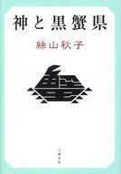 【中古】単行本(小説・エッセイ) ≪日本文学≫ 神と黒蟹県 / 絲山秋子【中古】afb