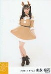 【中古】生写真(AKB48・SKE48)/アイドル/SKE48 末永桜花/全身/SKE48 2023年12月度 個別生写真(チームE)