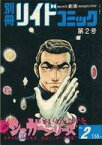 【中古】コンビニコミック 別冊リイドコミック第2号 シュガーシリーズNo.2 / アンソロジー / さいとう・たかを【中古】afb