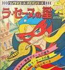 【中古】ソノシート APSシリーズ ラ・セーヌの星/ラ・セーヌの星 私はシモーヌ/隊長ザラールの魔手