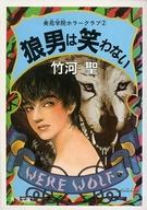 Bunko Teens - 【中古】ライトノベル(文庫) 美苑学院ホラークラブ 狼男は笑わない(2)【中古】afb