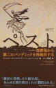 【中古】新書 ≪歴史全般≫ ペスト 埋葬地から第二のパンデミックを再検討する【中古】afb