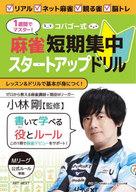 【中古】カルチャー雑誌 ≪諸芸・娯楽≫ 1週間でマスター！コバゴー式 麻雀 短期集中スタートアップドリル