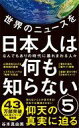 【中古】新書 ≪日本エッセイ・随筆≫ 世界のニュースを日本人は何も知らない5 - なんでもありの時代に暴れまわる人々 - / 谷本真由美【中古】afb