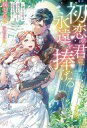 【中古】ライトノベルその他サイズ ≪女性向け≫ 初恋の君に、永遠を捧げる 一途な公爵は運命を超えて最愛を貫く / 桜しんり【中古】afb(3)