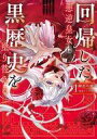 【中古】ライトノベルその他サイズ 回帰した悪逆皇女は黒歴史を塗り替える(1) / 緋色の雨【中古】afb