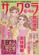 【中古】コミック雑誌 サクラ愛の物語 2023年4月号