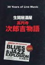 【中古】パンフレット ≪パンフレット(ライブ)≫ パンフ)30Years of Live Music 生聞居酒屋 高円寺 次郎吉物語 LIVE MUSIC JIROKICHI 30th Anniversary BLUES＆JAZZ EXPLOSION in HIBIYA