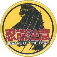 【中古】バッジ・ピンズ 忍熊注意 「対魔忍シリーズ アート缶バッジ vol.03」 C103グッズ
