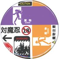 【中古】バッジ・ピンズ 避難口誘導灯風デザイン 「対魔忍シリーズ アート缶バッジ vol.03」 C103グッズ