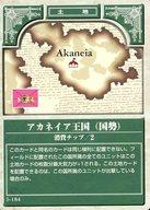 【中古】アニメ系トレカ/ファイアーエムブレムTCG 第5弾 紋章を継ぐもの 5-184[コモン]：アカネイア王国(国勢)