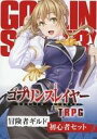 【中古】ボードゲーム ゴブリンスレイヤー TRPG 冒険者ギルド初心者セット