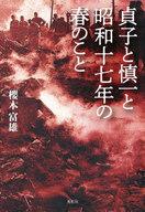 【中古】単行本(小説・エッセイ) ≪日本文学≫ 貞子と慎一と昭和十七年の春のこと / 櫻本富雄【中古】afb