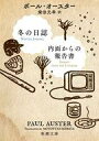 【中古】文庫 ≪海外文学≫ 冬の日誌/内面からの報告書 / ポール オースター【中古】afb