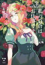 【中古】B6コミック ★未完)私の百合はお仕事です! 1~13巻セット / 未幡【中古】afb