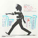 【中古】EPレコード 山下達郎 / 踊ろよ、フィッシュ