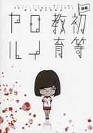 【中古】パンフレット ≪パンフレット(舞台)≫ パンフ)Otona Project 第三十二弾 演劇ユニット【爆走おとな小学生】 第十四回全校集会「初等教育ロイヤル」
