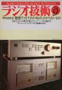 【中古】ホビー雑誌 ラジオ技術 1983年9月号