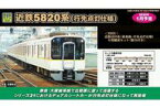 【中古】鉄道模型 1/150 近鉄 5820系 奈良線・行先点灯仕様 6両編成セット 動力付き [30905]