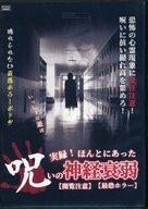 【中古】ボードゲーム 【閲覧注意】実録!ほんとにあった呪いの神経衰弱【最恐ホラー】