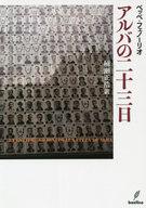 【中古】単行本(小説・エッセイ) ≪イタリア文学≫ アルバの二十三日【中古】afb