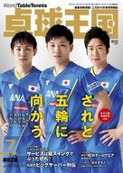 【中古】スポーツ雑誌 付録付)卓球王国 2021年7月号