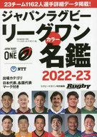 【中古】スポーツ雑誌 ラグビーリーグワンカラー名鑑 2023