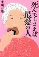 【中古】単行本(小説・エッセイ) ≪日本文学≫ 死んでしまえば最愛の人 / 小川有里【中古】afb