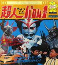 【中古】ソノシート APMシリーズ 超人バロム・1/僕らのバロム1 友情のバロムクロス/バロム1対ドルゲマン