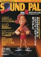 šۥۥӡ Ͽ)SOUND PAL 1995ǯ10 ɥѥ