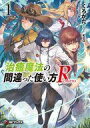 【中古】ライトノベルその他サイズ 治癒魔法の間違った使い方 Returns(1) / くろかた【中古】afb