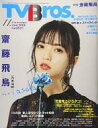 【中古】芸能雑誌 TV Bros (テレビブロス) 2018年11月号