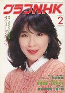 【中古】芸能雑誌 グラフNHK 1982年2月号