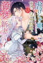 【中古】ライトノベルその他サイズ ≪ロマンス小説≫ 虐げられた姫は戦利品として娶られたはずが、帝国のコワモテ皇弟将軍に溺愛され新妻になりました / 竹輪【中古】...