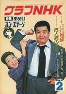 【中古】芸能雑誌 グラフNHK 1980年2月号