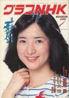 【中古】芸能雑誌 グラフNHK 1982年7月号