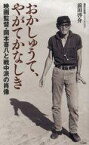 【中古】新書 ≪演劇≫ おかしゅうて、やがてかなしき 映画監督・岡本喜八と戦中派の肖像 / 前田啓介【中古】afb